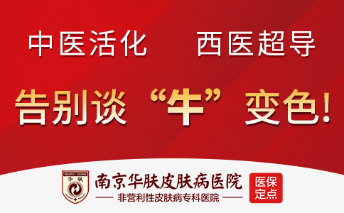南京华肤皮肤病医院