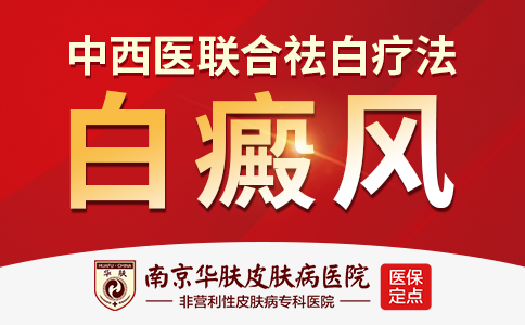 南京治疗白癜风的医院